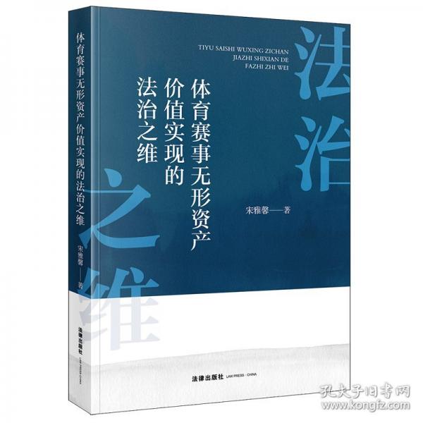 體育賽事無(wú)形資產(chǎn)價(jià)值實(shí)現(xiàn)的法治之維