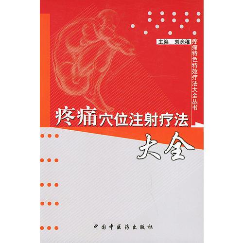 疼痛穴位注射疗法大全——疼痛特色特效疗法大全丛书