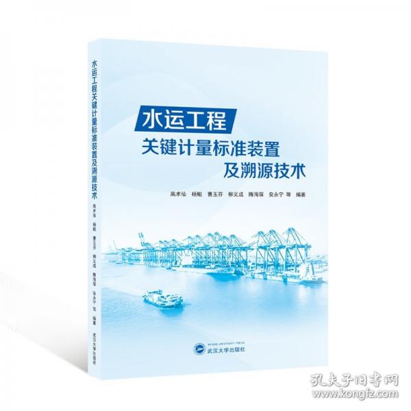 水運(yùn)工程關(guān)鍵計(jì)量標(biāo)準(zhǔn)裝置及溯源技術(shù)