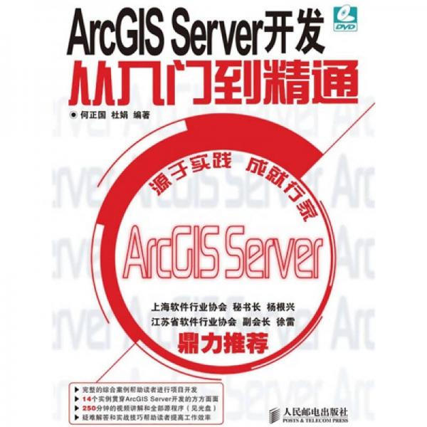 ArcGIS Server開發(fā)從入門到精通