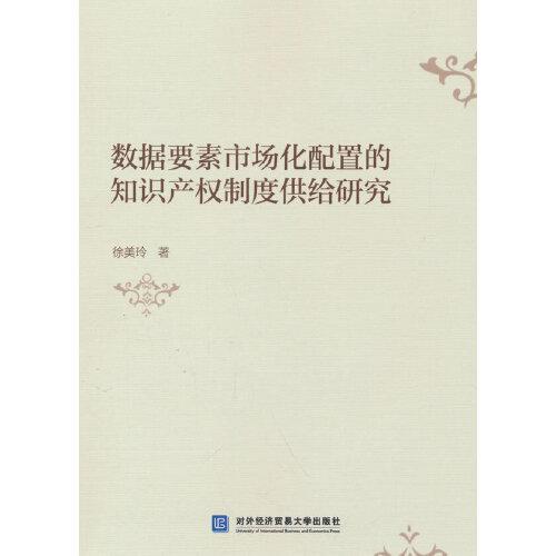 數(shù)據(jù)要素市場(chǎng)化配置的知識(shí)產(chǎn)權(quán)制度供給研究