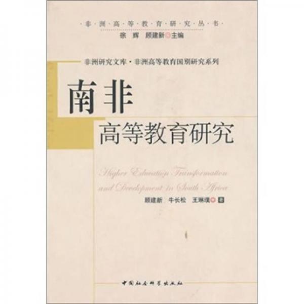 非洲研究文库·非洲高等教育国别研究系列：南非高等教育研究