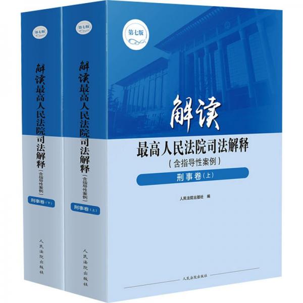 解读最高人民法院司法解释（含指导性案例）·刑事卷（第七版）（全2册）