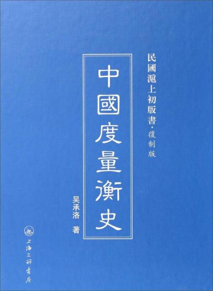 民國滬上初版書：中國度量衡史