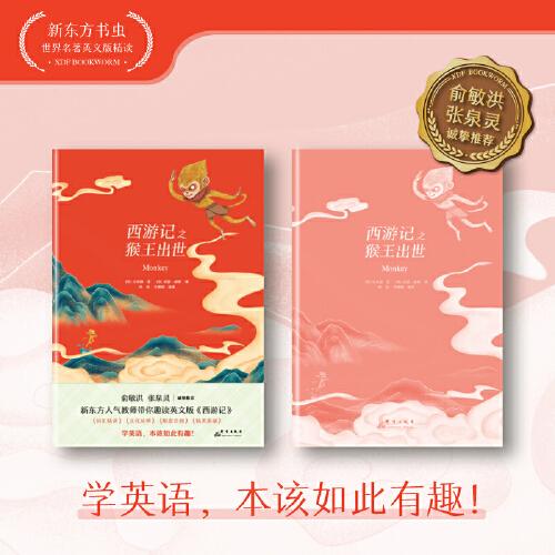 新东方书虫·世界名著英文版精读