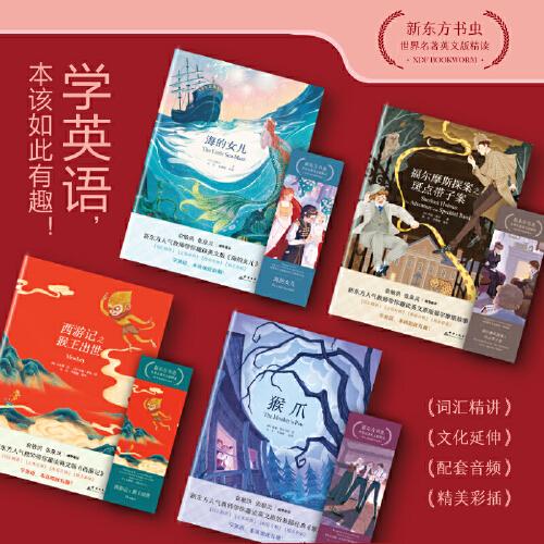 新东方书虫·世界名著英文版精读