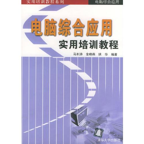 電腦綜合應(yīng)用實(shí)用培訓(xùn)教程