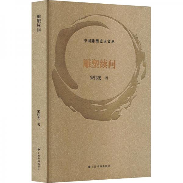 雕塑續(xù)問 宋偉光 著|中國雕塑史論文叢