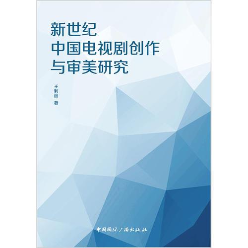 新世纪中国电视剧创作与审美研究