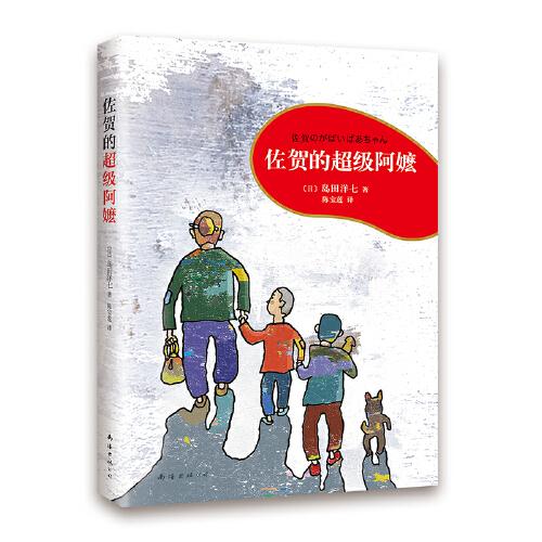 佐賀的超級阿嬤