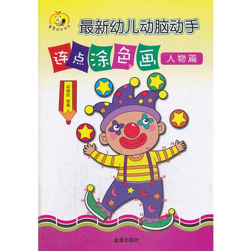 幼兒動(dòng)腦動(dòng)手連點(diǎn)涂色畫·人物篇