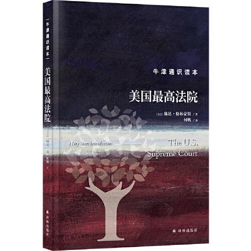 牛津通識讀本：美國最高法院（精裝版）