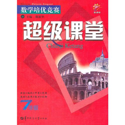 7年级：（2011年3月印刷）数学培优竞赛/超级课堂/新课标