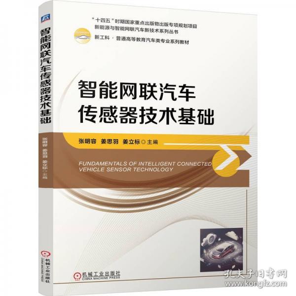 智能網(wǎng)聯(lián)汽車傳感器技術(shù)基礎(chǔ)