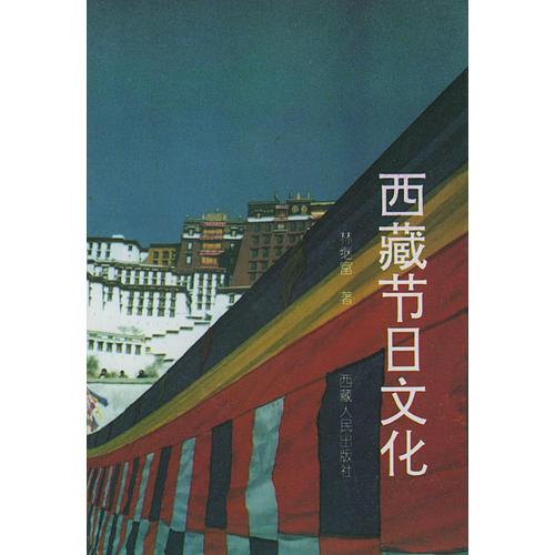 西藏节日文化