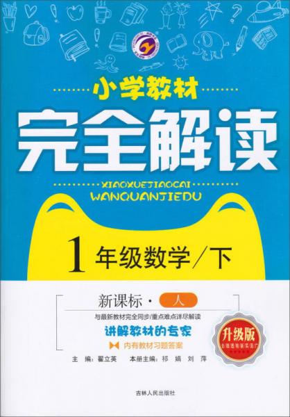 小学教材完全解读：一年级数学（下 新课标 人 升级版）