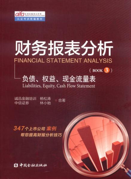 實(shí)用投融資分析師認(rèn)證考試統(tǒng)編教材·財(cái)務(wù)報(bào)表分析：負(fù)債、權(quán)益、現(xiàn)金流量表（BOOK3）