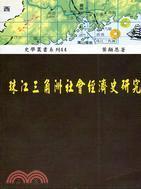 珠江三角洲社會經(jīng)濟史研究