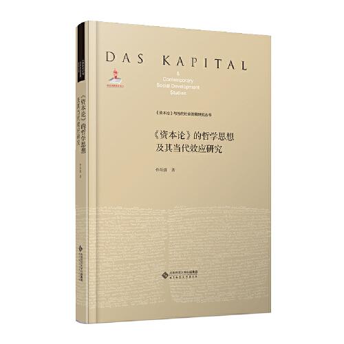 《資本論》的哲學(xué)思想及其當代效應(yīng)研究
