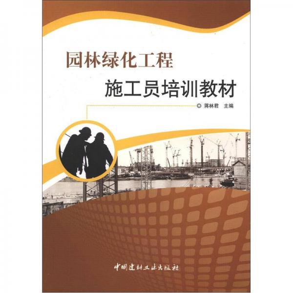 園林綠化工程施工員培訓(xùn)教材