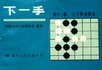 下一手 . 第12册 : 让子棋必胜法