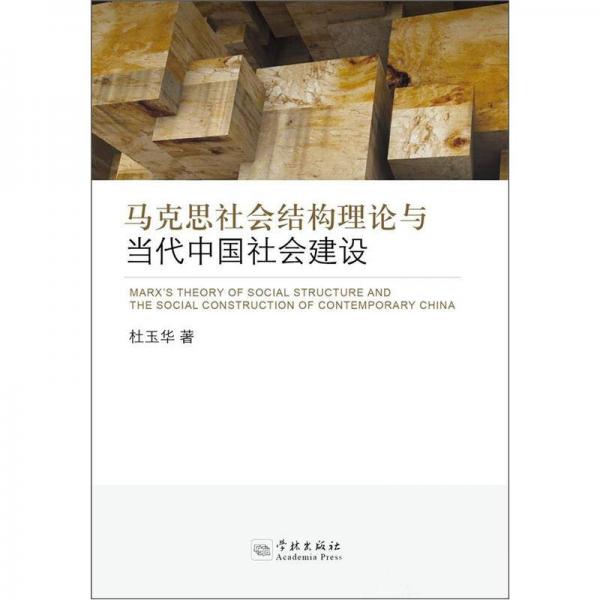 马克思社会结构理论与当代中国社会建设