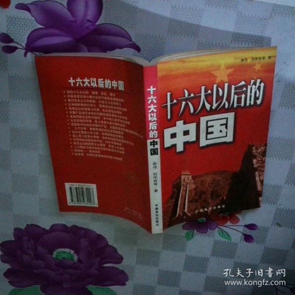十六大以后的中國
