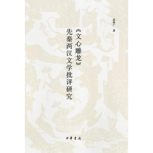 《文心雕龍》先秦兩漢文學(xué)批評(píng)研究