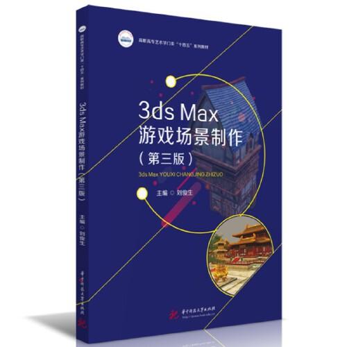 3ds Max游戲場景制作（第三版）