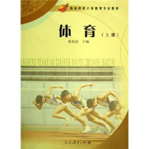 高等院校小學(xué)教育專業(yè)教材：體育（上）