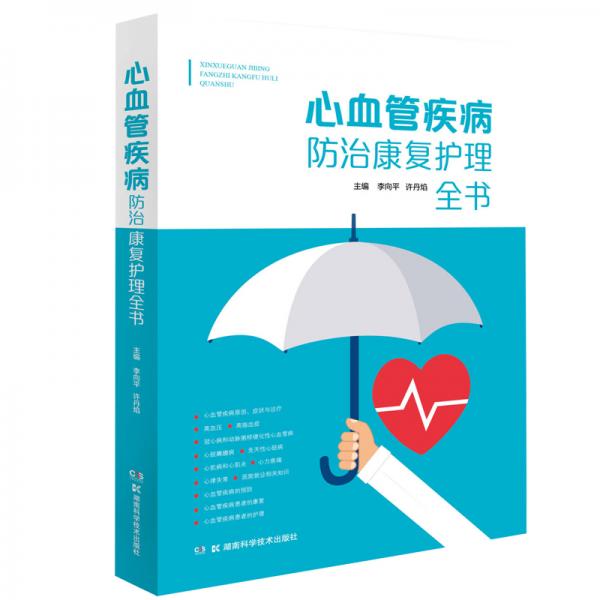 心血管疾病防治康復(fù)護理全書
