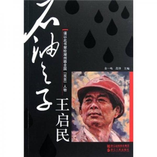 石油之子王啟民