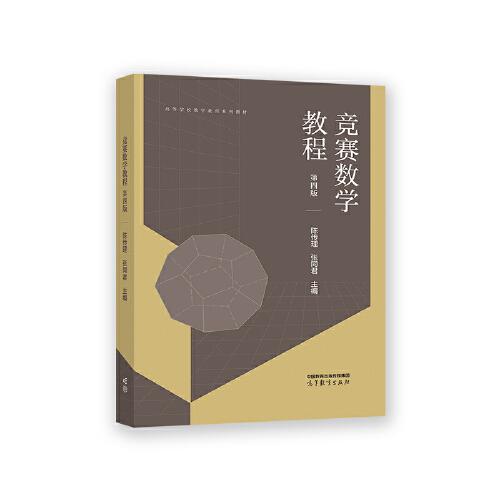 競(jìng)賽數(shù)學(xué)教程  第四版