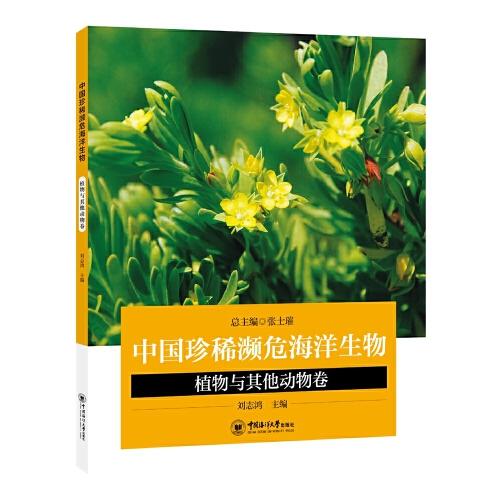 中国珍稀濒危海洋生物——植物与其他动物卷