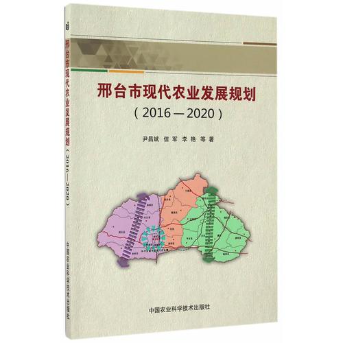 邢臺(tái)市現(xiàn)代農(nóng)業(yè)發(fā)展規(guī)劃（2016—2020）