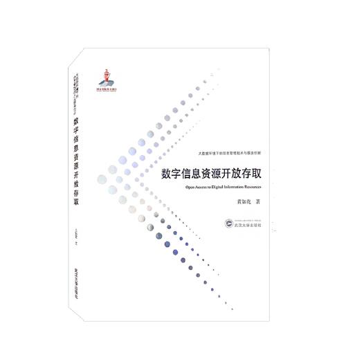 數(shù)字信息資源開放存取