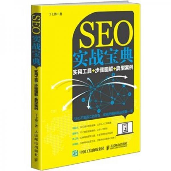 SEO實(shí)戰(zhàn)寶典