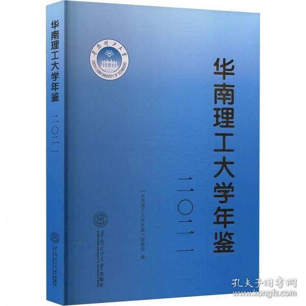 華南理工大學年鑒.2021