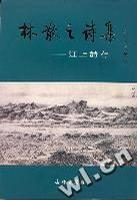 林散之詩集·江上詩存增訂本