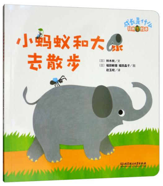 鈴木繪本成長是什么——小螞蟻和大象去散步