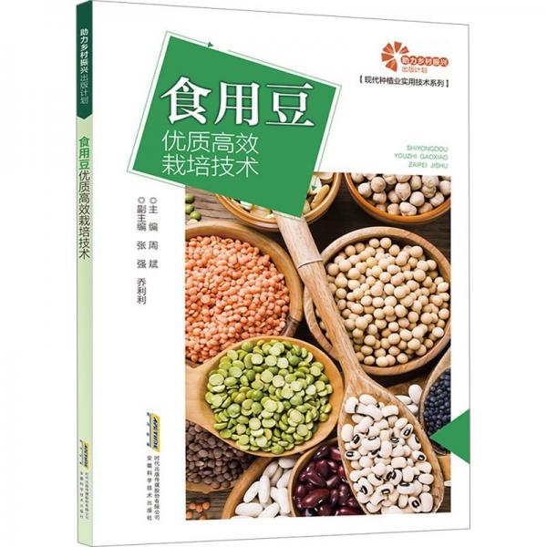 食用豆優(yōu)質(zhì)高效栽培技術(shù) 周斌 編