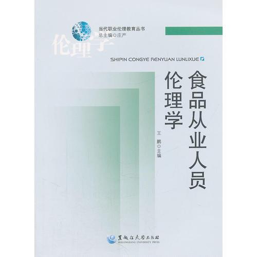 食品從業(yè)人員倫理學(xué)