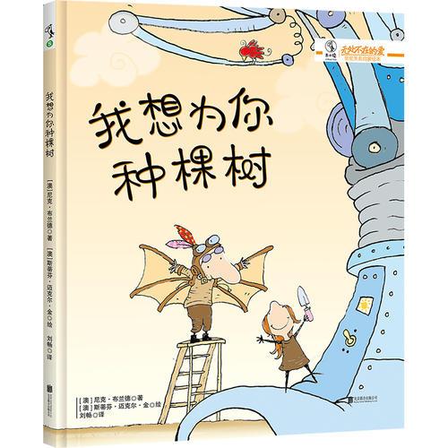 我想為你種棵樹