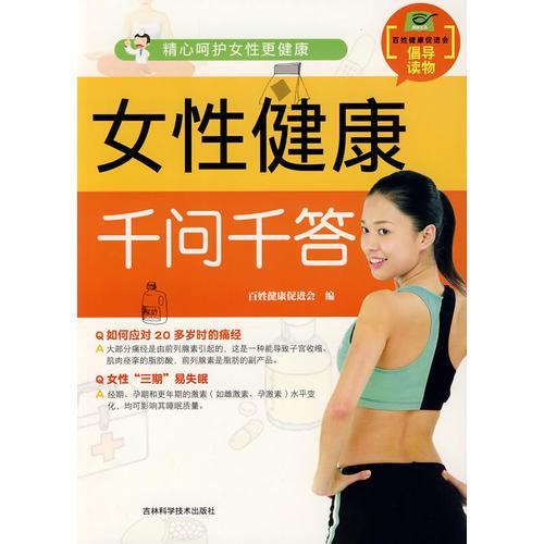 女性健康千問千答
