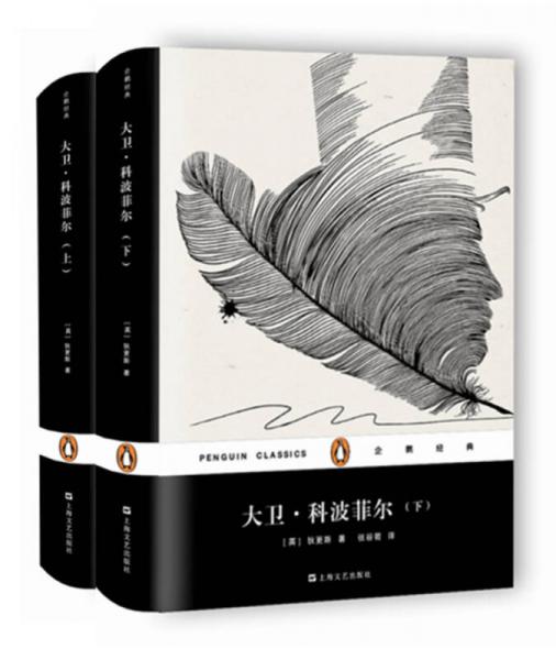 大衛(wèi)·科波菲爾（精裝 套裝上下冊(cè)）/企鵝經(jīng)典