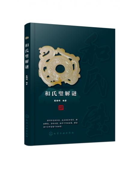 和氏璧解謎 