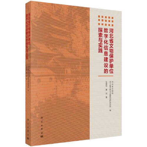 河北省文物保护单位数字化信息建设的探索与实践