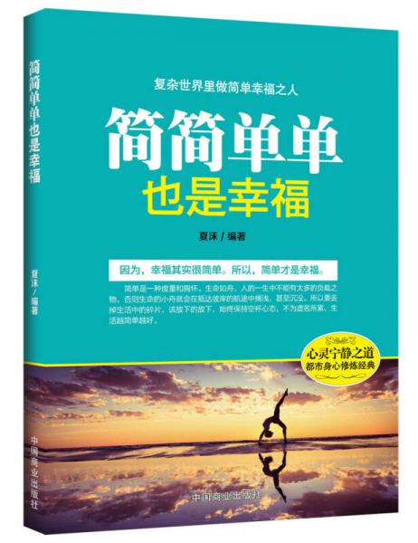 簡簡單單也是幸福
