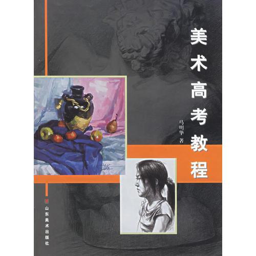 美術(shù)高考教程