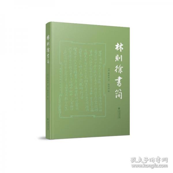 林則徐書簡